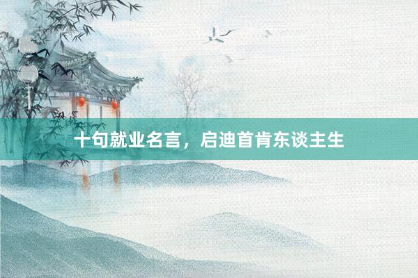 十句就业名言，启迪首肯东谈主生